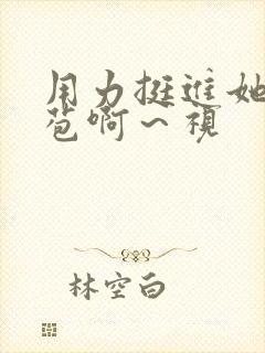 用力挺进她的花苞啊～视