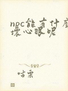 npc能有什么坏心眼呢