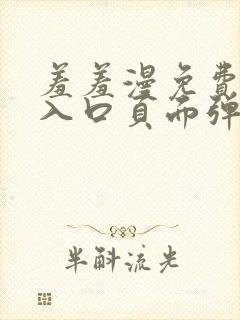 羞羞漫免费漫画入口页面弹窗秋蝉