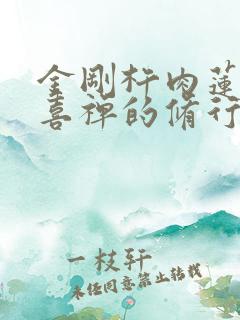 金刚杵肉莲花欢喜禅的修行方法