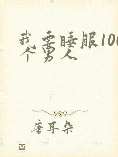 我要睡服100个男人