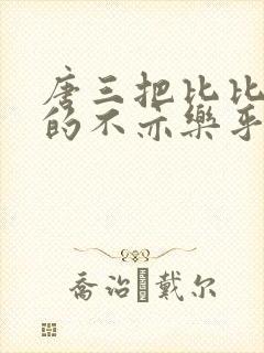 唐三把比比东埇的不亦乐乎免费