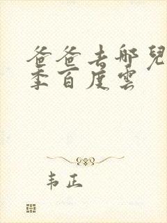 爸爸去哪儿第五季百度云