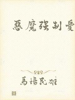 恶魔强制爱
