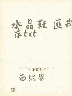 水晶鞋 匪我思存txt