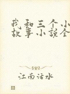 我和三个小女的故事小说全集
