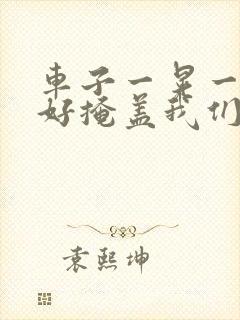 车子一晃一晃正好掩盖我们什么