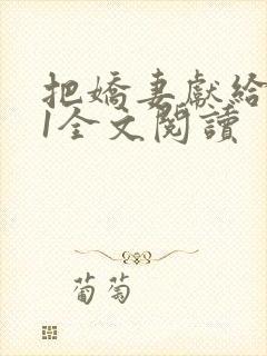 把娇妻献给行长1全文阅读