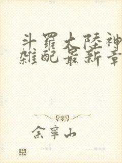 斗罗大陆神界大杂配最新章节