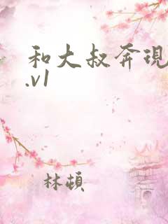 和大叔奔现后1.v1