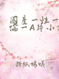 国产一性一交一伦一A片小说