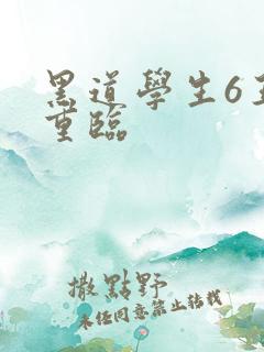 黑道学生6王者重临