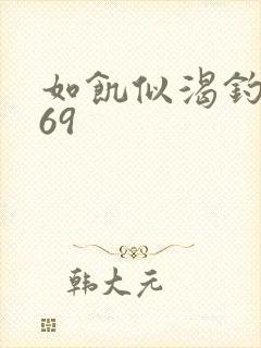 如饥似渴钓姨妈69