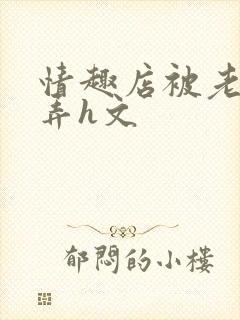 情趣店被老板玩弄h文