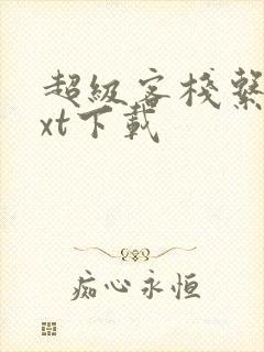 超级客栈系统txt下载