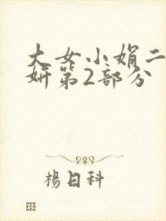 大女小娟二女小妍第2部分