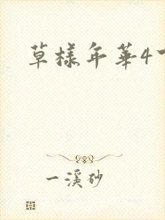 草样年华4下载