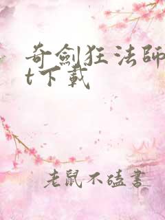 奇剑狂法师txt下载