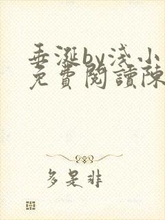 垂涎by浅小说免费阅读陈宇