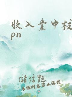 收入囊中校园hpn