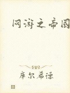 网游之帝国崛起