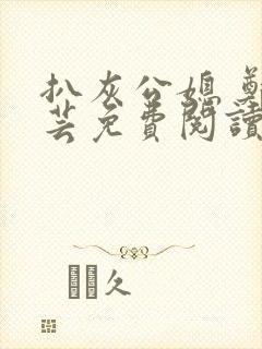 扒灰公媳 郑小芸免费阅读