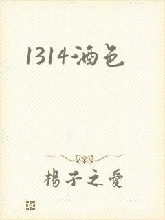 1314酒色