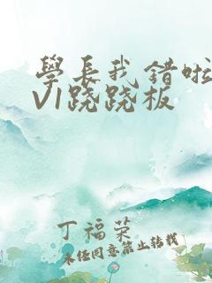 学长我错啦HIV1跷跷板