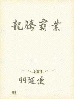 龙腾霸业