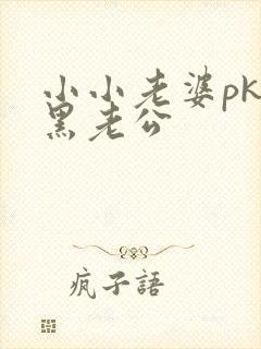 小小老婆pk腹黑老公