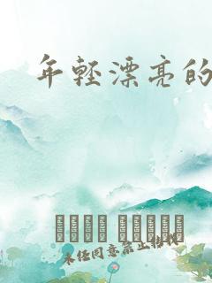 年轻漂亮的后妈