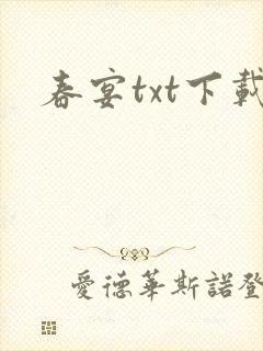 春宴txt下载