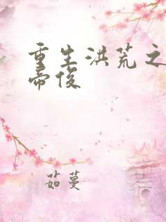 重生洪荒之我是帝俊