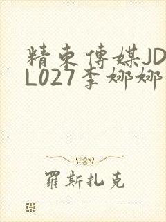 精东传媒JDYL027李娜娜