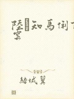 陆垚知马俐百度云