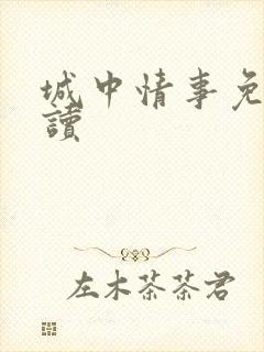 城中情事免费阅读