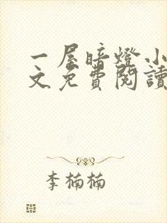 一屋暗灯小说全文免费阅读txt