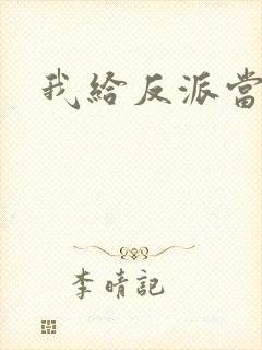 我给反派当爸爸