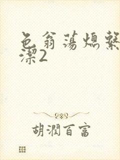 色翁荡熄系列白洁2