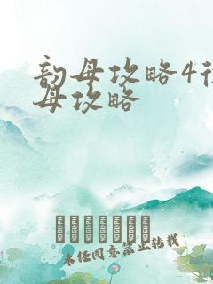 韵母攻略4徐韵母攻略