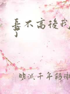 长不高后我爆红了