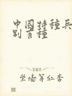 中国特种兵之特别有种