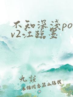 不知深浅po1v2江临墨