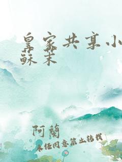 皇家共享小公主苏茉