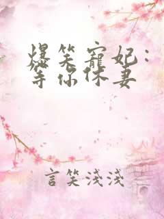 爆笑宠妃：爷我等你休妻