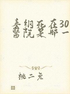 秦纲死在301医院是哪一集啊