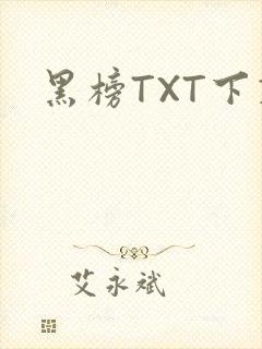 黑榜TXT下载
