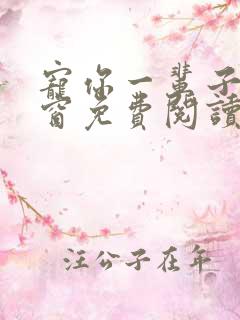 宠你一辈子无弹窗免费阅读