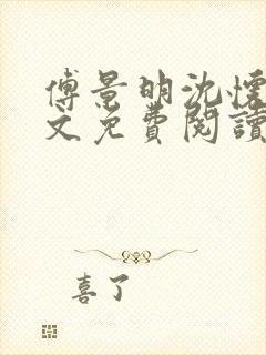 傅景明沈怀妆全文免费阅读