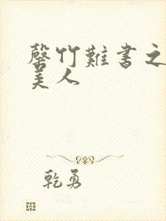 罄竹难书之月下美人